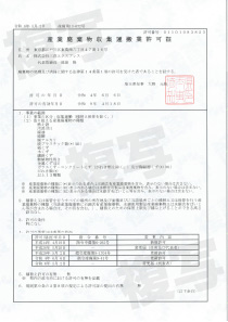 収集運搬許可 埼玉県