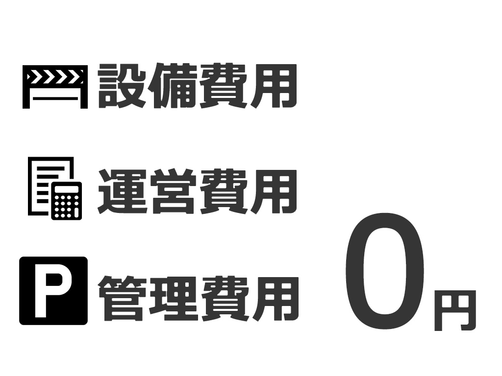 設備 運営 管理費用０円