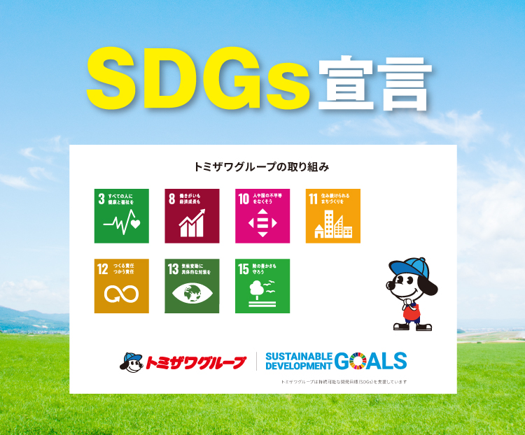 SDGs宣言